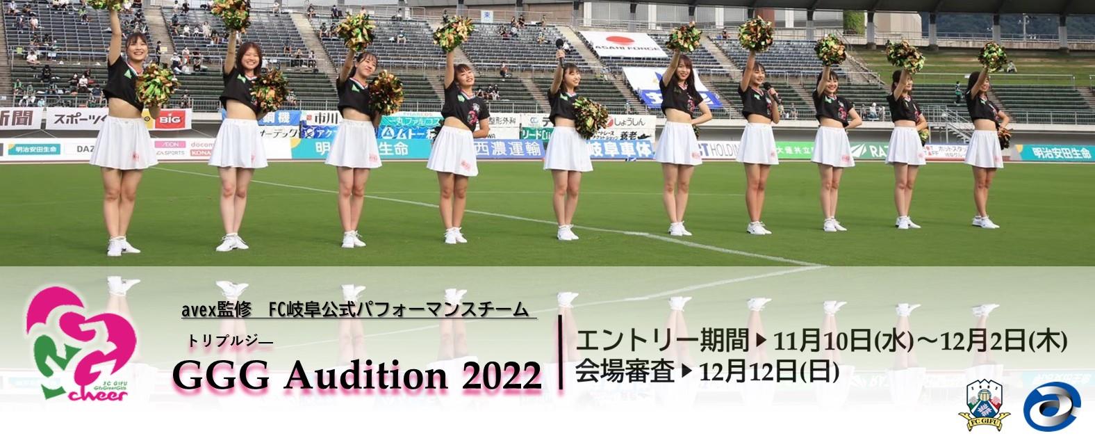 FC岐阜×avex GGG AUDITION 2022