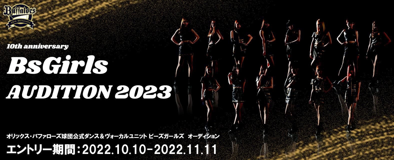 オリックス・バファローズ × エイベックスBsGirls AUDITION 2023
