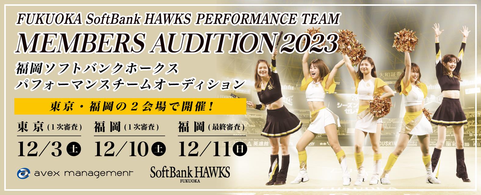 福岡ソフトバンクホークスパフォーマンスチームメンバーオーディション2023