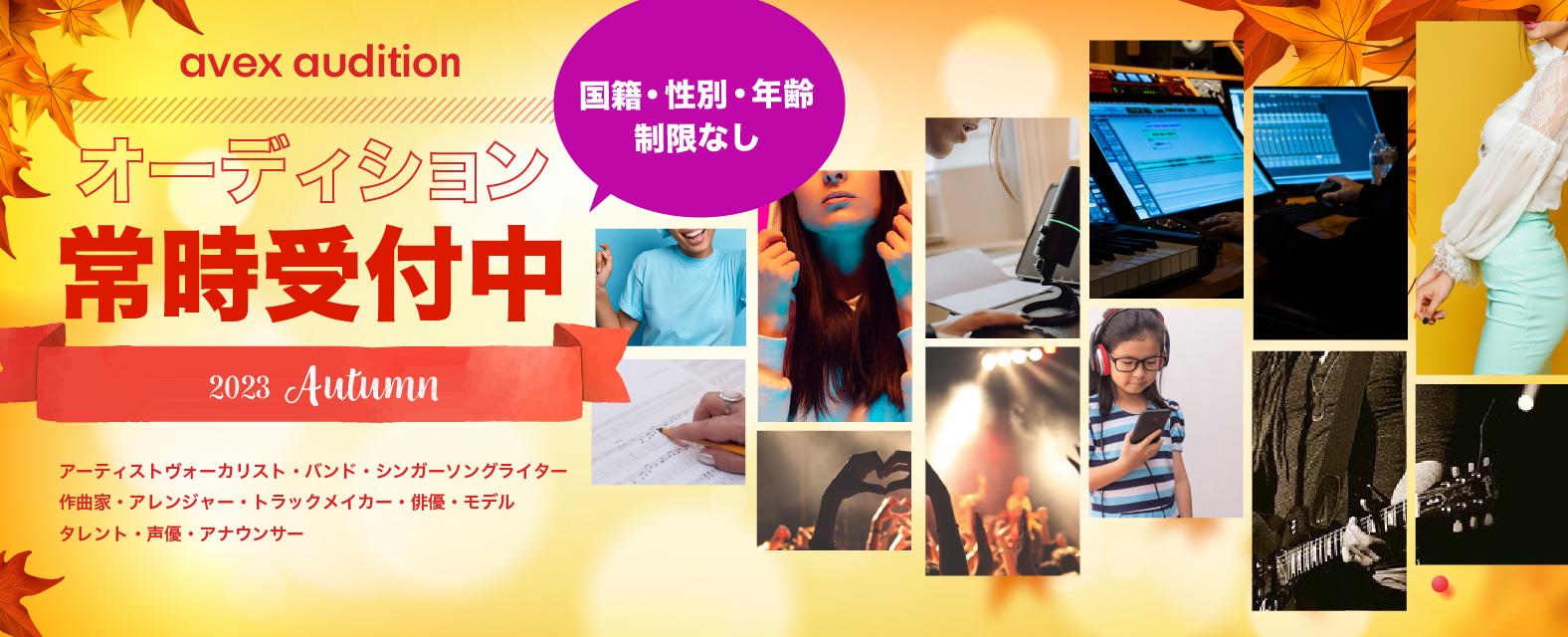 常時募集オーディション：アーティストヴォーカリスト、アイドル、バンド、シンガーソングライター、作曲家、アレンジャー、トラックメイカー、ダンサー志望の方（動画あり）