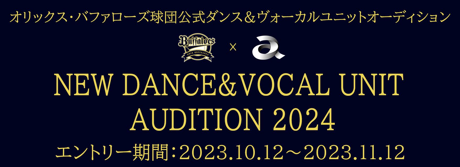 オリックス・バファローズ × エイベックスNEW DANCE&VOCAL UNIT AUDITION 2024