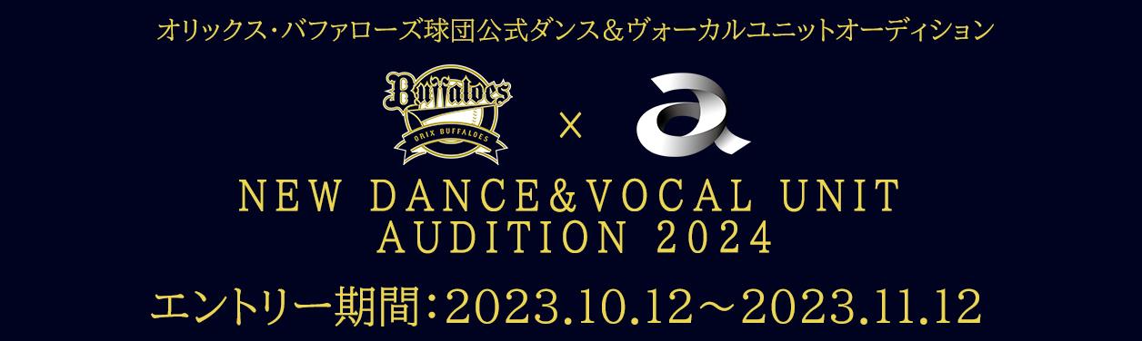 オリックス・バファローズ × エイベックス NEW DANCE&VOCAL UNIT AUDITION 2024