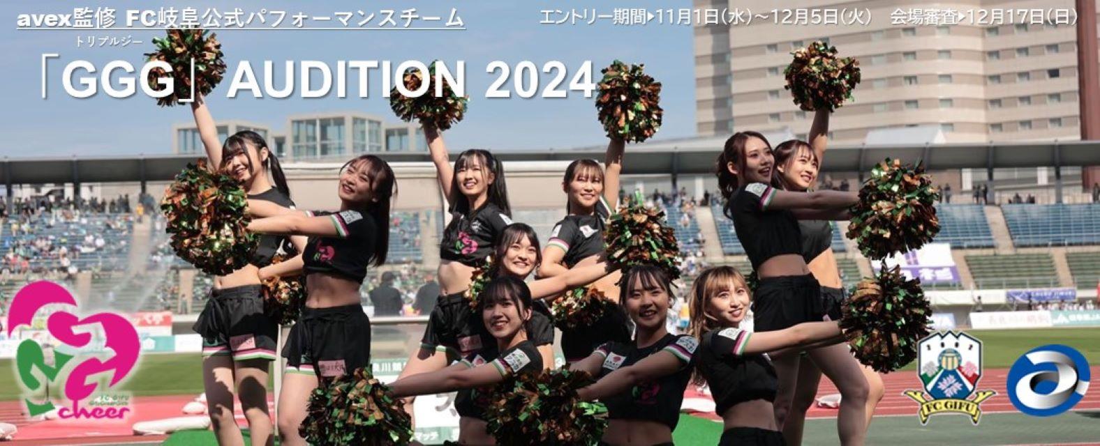 FC岐阜×avex GGG AUDITION 2024