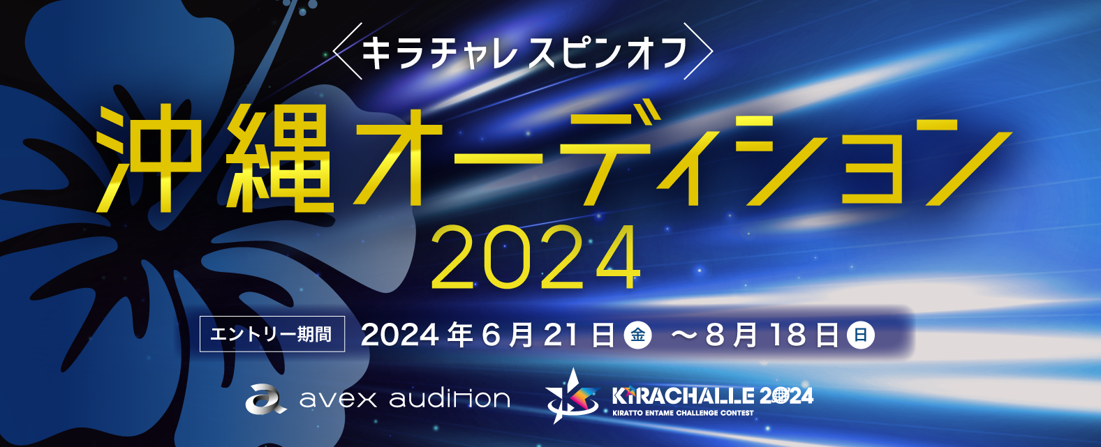 avex沖縄オーディション2024 × キラチャレスピンオフ