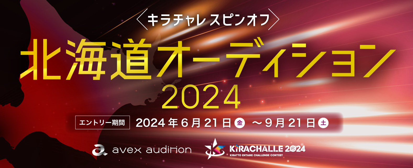 avex北海道オーディション2024 × キラチャレスピンオフ