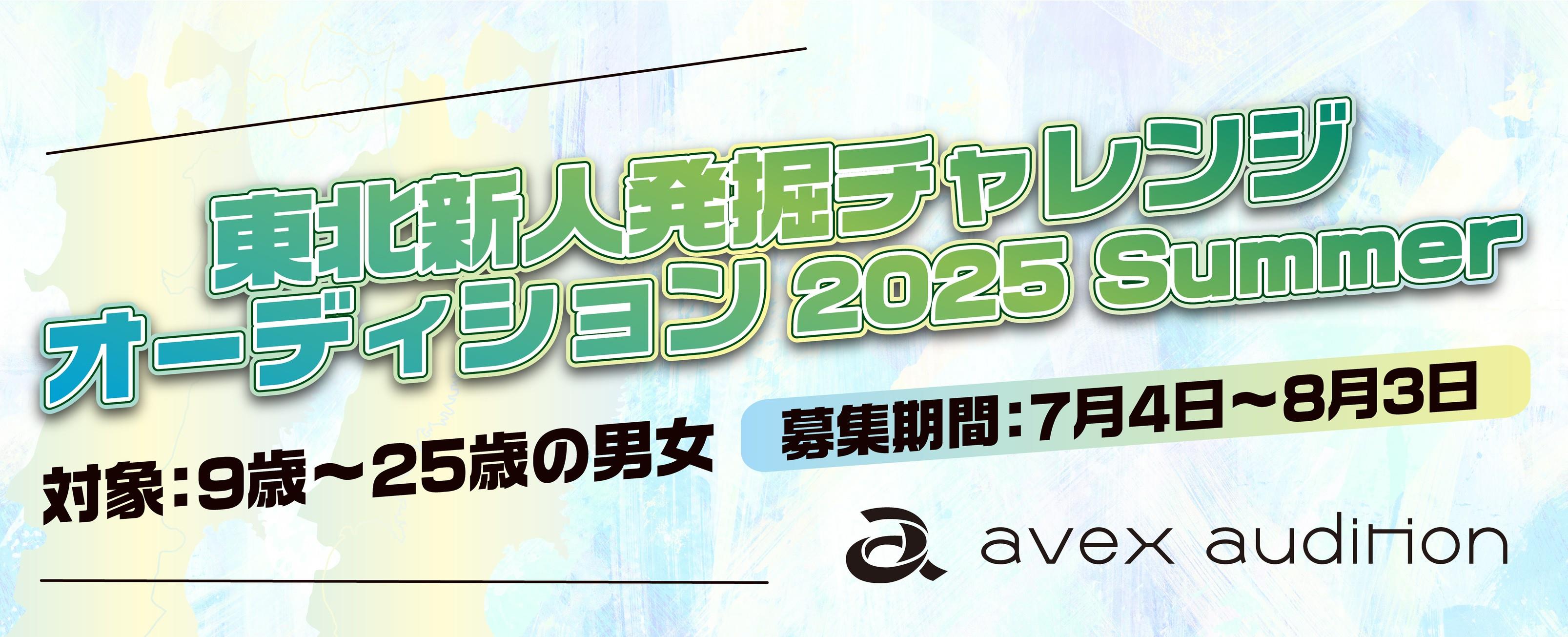 東北新人発掘チャレンジオーディション2025 Summer