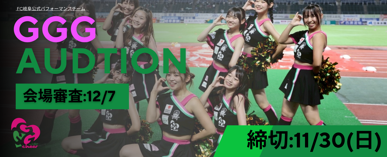 FC岐阜公式パフォーマンスチーム「GGG」 AUDITION 2026