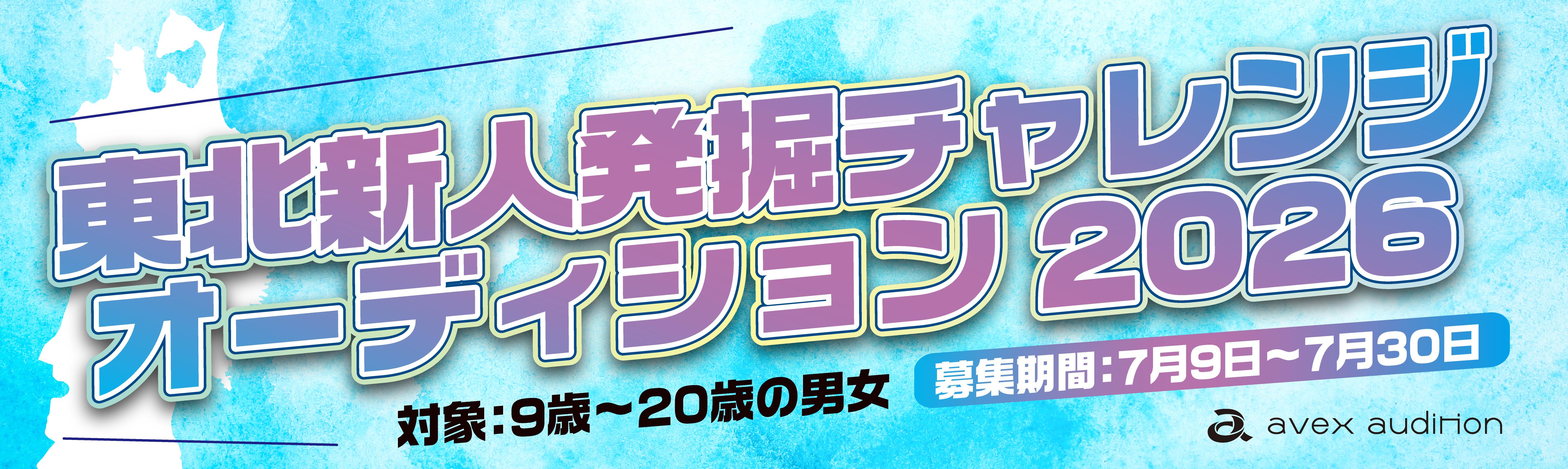 東北新人発掘チャレンジオーディション2026 | avex audition